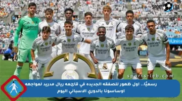 رسميًا.. أول ظهور للصفقة الجديدة في قائمة ريال مدريد لمواجهة أوساسونا بالدوري الإسباني اليوم